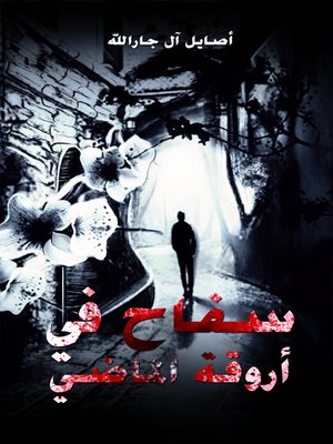 cover image of سفاح في أروقة الماضي